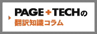 PAGE+TECHの翻訳知識コラム